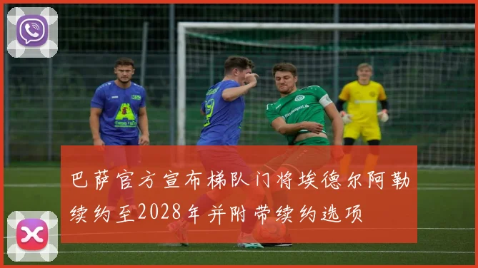 巴萨官方宣布梯队门将埃德尔阿勒续约至2028年并附带续约选项