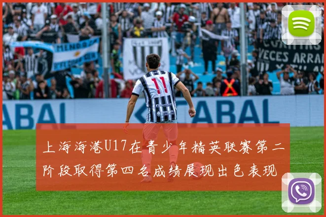 上海海港U17在青少年精英联赛第二阶段取得第四名成绩展现出色表现