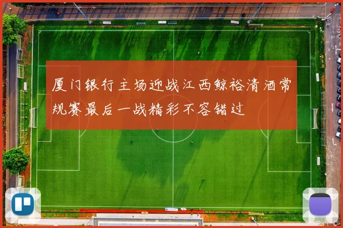 厦门银行主场迎战江西鲸裕清酒常规赛最后一战精彩不容错过