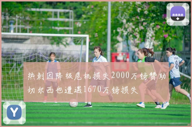 热刺因降级危机损失2000万镑赞助切尔西也遭遇1670万镑损失