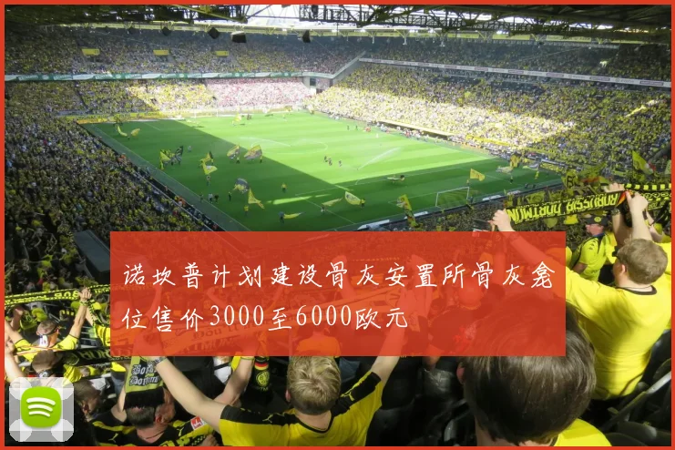 诺坎普计划建设骨灰安置所骨灰龛位售价3000至6000欧元