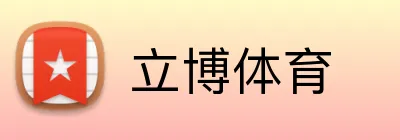 立博体育 logo